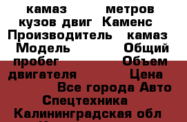 камаз 4308 6 метров кузов двиг. Каменс › Производитель ­ камаз › Модель ­ 4 308 › Общий пробег ­ 155 000 › Объем двигателя ­ 6 000 › Цена ­ 510 000 - Все города Авто » Спецтехника   . Калининградская обл.,Калининград г.